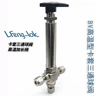 不锈钢高温型卡套三通球阀加长BV-3WAY LFeng-lok/灵峰洛克/LF-LO