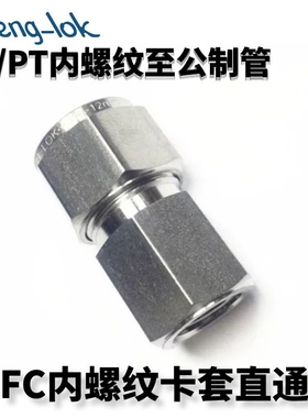 不锈钢内丝卡套直通 卡套式内螺纹接头 PT螺纹(公制管) LFenglok