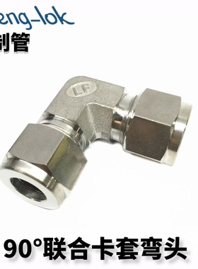 316不锈钢卡套弯通中间 /UE型 联合接头(英制)LFenglok丨灵峰洛克