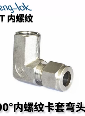 SS316卡套式内螺纹弯头 90°内丝卡套弯头NPT 灵峰洛克丨LFenglok
