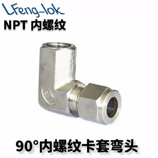 SS316卡套式内螺纹弯头 90°内丝卡套弯头NPT 灵峰洛克丨LFenglok
