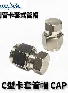 316不锈钢卡套式管帽 CAP 英制管丨LF-LOK丨LFeng-lok丨灵峰洛克