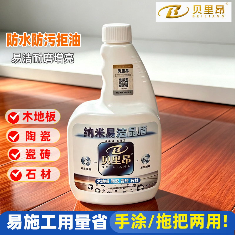 纳米易洁晶盾木地板蜡防水增亮
