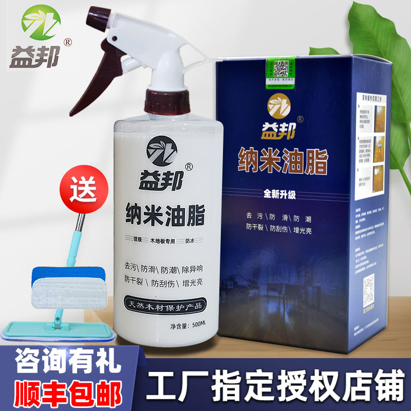 木地板保养油脂纳米油脂益邦防水