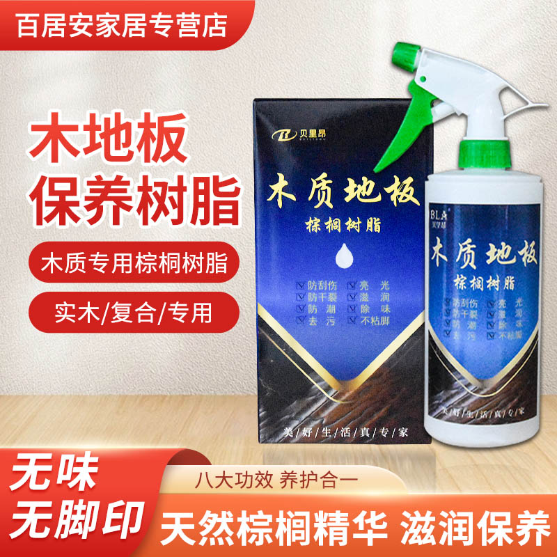 贝里昂棕榈树脂木地板保养专用