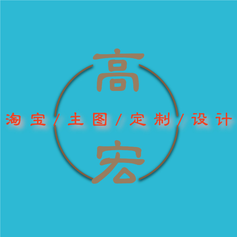 淘宝主图设计/详情图设计/海报平面广告设计