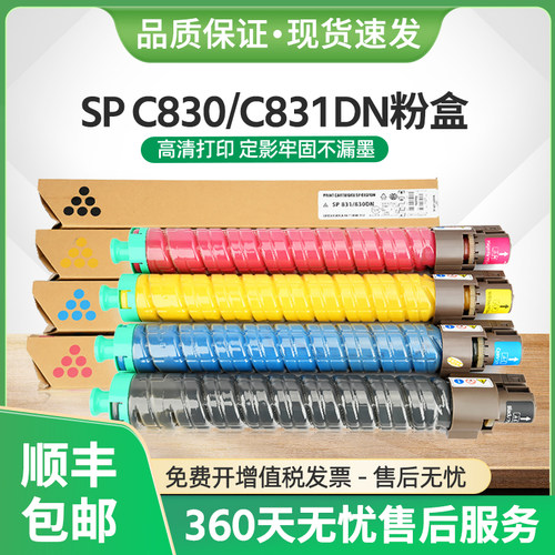 SPC830粉盒SPC831DN复印机墨盒