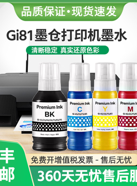 适用佳能G1820墨水Gi81墨汁G1830 G1831 G2820 G2860打印机G2830