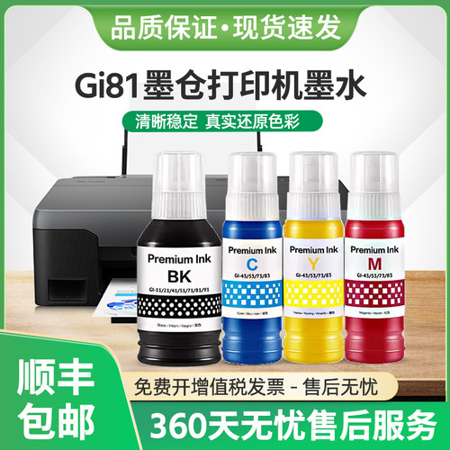 适用佳能G1820墨水Gi81墨汁G1830 G1831 G2820 G2860打印机G2830