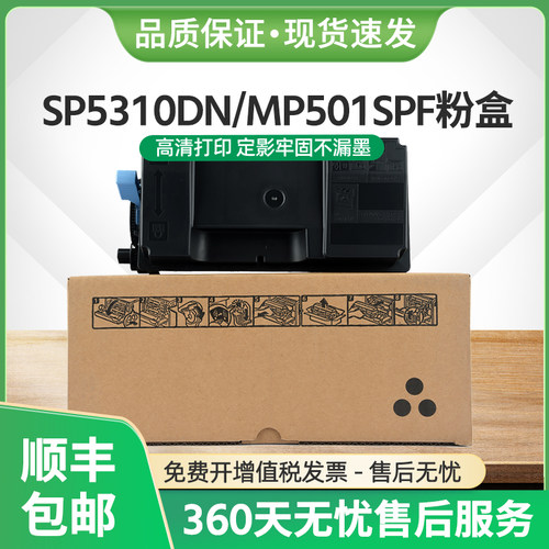 MP501spf粉盒SP5300DN墨盒SP5310