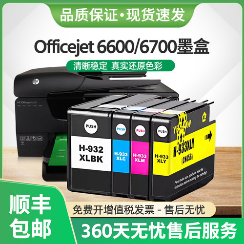 HP933xl墨盒Officejet61006600