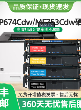 适用佳能LBP673Cdw硒鼓CRG-069H墨盒LBP674Cdw MF751Cdw MF753Cdw