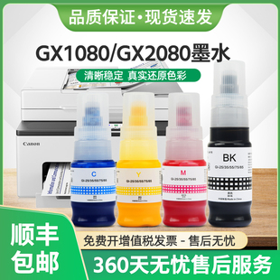 颜料 打印机GX2080照片一体机墨汁 适用佳能Gi85墨水GX1080墨仓式