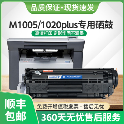 M1005硒鼓Laserjet1020plus墨盒