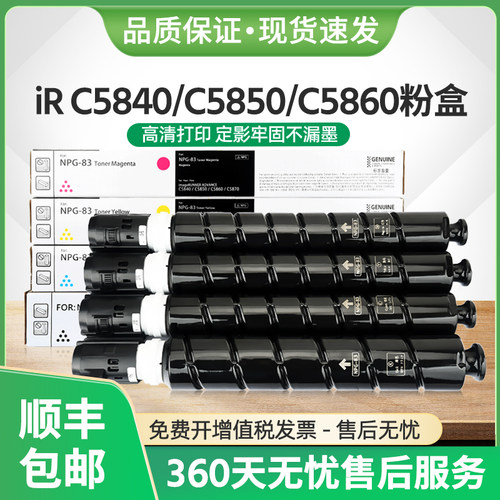 iR-ADVC5840粉盒NPG83墨粉C5850