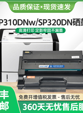 适用理光SP310DNw硒鼓SP312DNw SP320DN SP325DNw打印机SP311SFNw