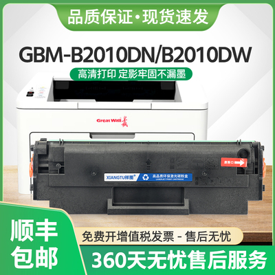 适用长城GBP-B2010DN硒鼓GBP-20BT1X墨盒B2010DW碳粉M23DW M23w