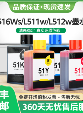 适用得力L516Ws墨水51K黑色L511w L512w彩色L519Ws L518Ws墨水瓶
