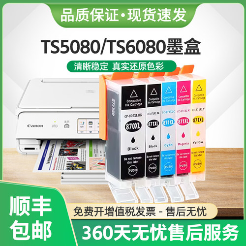 CLi-871墨盒TS5080墨水PGI-870