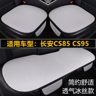 长安CS85 通用座垫 CS95汽车坐垫夏季 冰丝座椅凉垫单片三件套四季