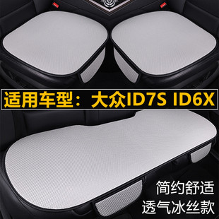 大众ID7S 通用座垫 ID6X汽车坐垫夏季 冰丝座椅凉垫单片三件套四季