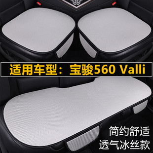 宝骏560 通用座垫 Valli汽车坐垫夏季 冰丝座椅凉垫单片三件套四季