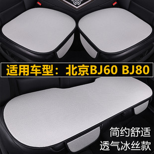 北京BJ60 通用座垫 BJ80汽车坐垫夏季 冰丝座椅凉垫单片三件套四季