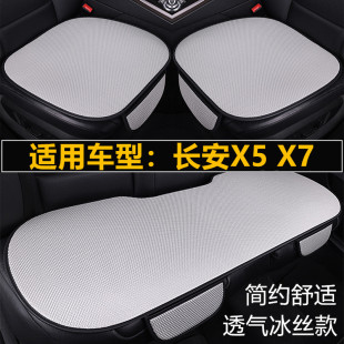 长安X5 通用座垫 X7PLUS汽车坐垫夏季 冰丝座椅凉垫单片三件套四季