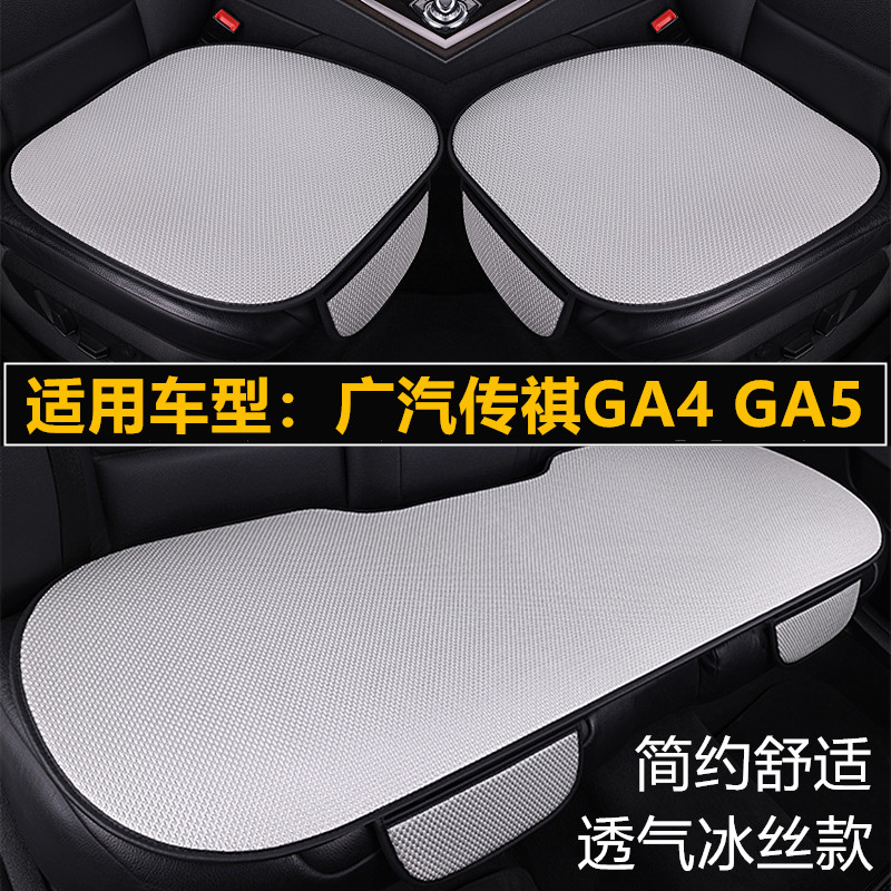 广汽传祺GA4 GA5汽车坐垫四季通用单片三件套夏季冰丝透气凉座垫