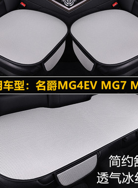 名爵MG4EV MG7 MG6汽车坐垫四季通用单片三件套夏季冰丝透气座垫