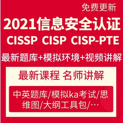 2021信息安全认证 CISSP CISP CISP-PTE 渗透测试工程师 认证课程