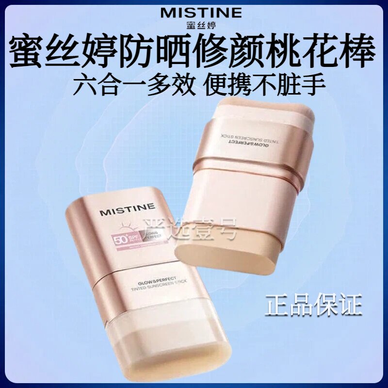 MISTINE蜜丝婷防晒修颜桃花棒防晒黑素颜霜隔离自然焕亮防晒棒
