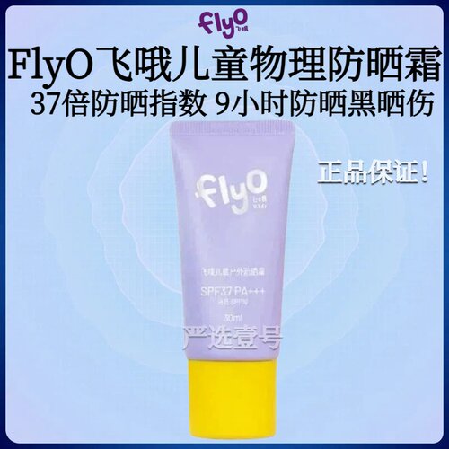 【papi酱推荐】FlyO飞哦儿童防晒霜宝宝专用男女孩户外物理防晒乳