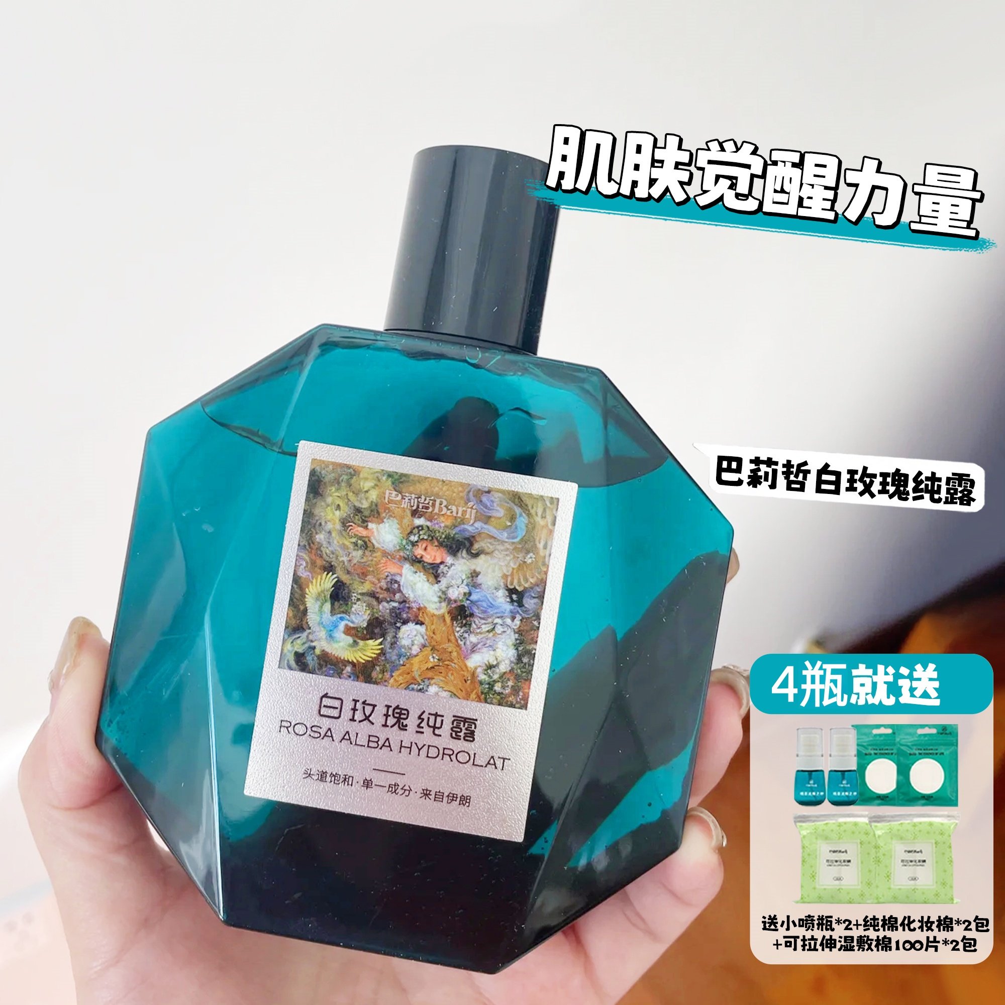 Barij巴莉哲白玫瑰纯露补水保湿玫瑰爽肤水补水润肤化妆水300ml