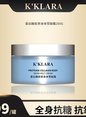 K'KLARA蛋白酶胶原身体雪融霜抗皱紧致提亮肤色抗糖抗氧