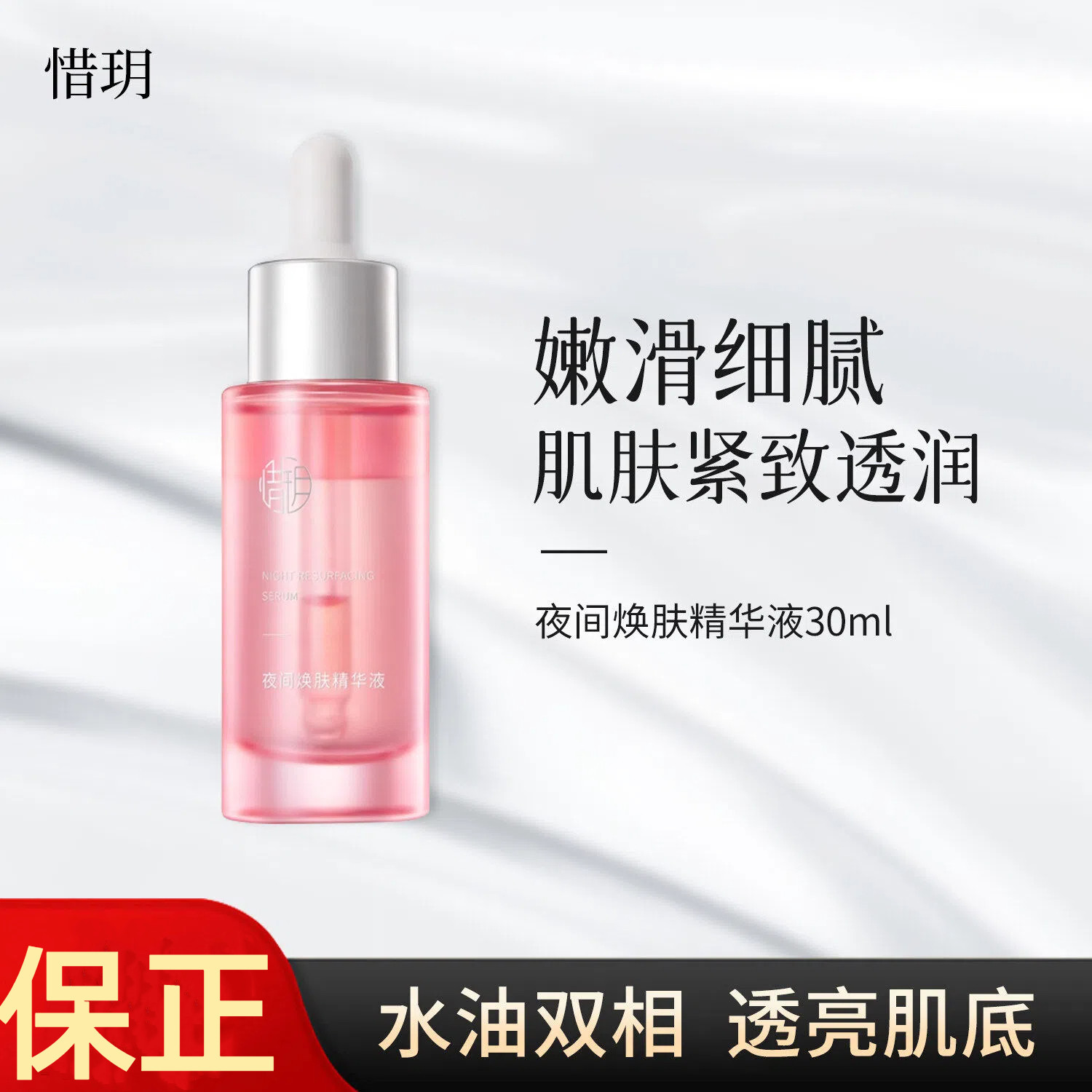 惜玥夜间焕肤精华补水保湿修护抗皱紧致面部水油酸油精华官方正品
