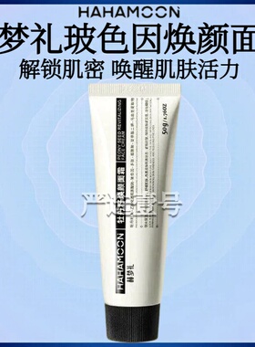 正品赫梦礼玻色因焕颜面霜HAHAMOON抗皱紧致舒缓细腻活力水润面霜