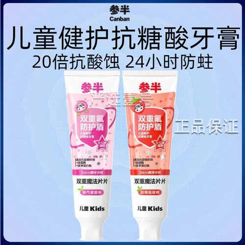 参半儿童牙膏健护抗糖酸防蛀牙膏3-12含氟换牙期奥拉氟 清新口气