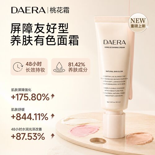 DAERA玳拉桃花霜有色面霜水光肌遮瑕干皮油皮养肤bb霜粉霜粉底液