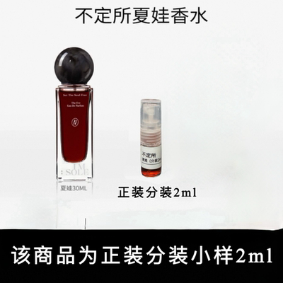 韦雪强推！不定所夏娃分装小样