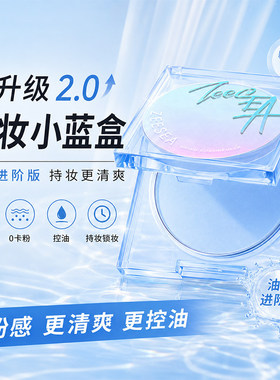 ZEESEA滋色定妆膏小蓝盒保湿控油无粉感定妆蜜粉温和防水防汗粉饼