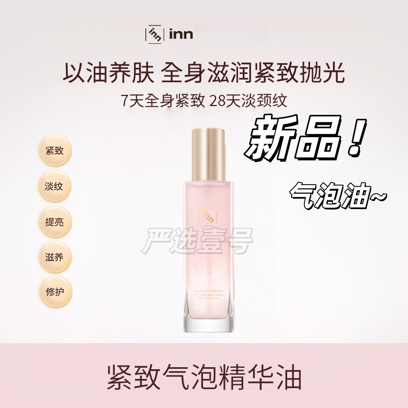 inn紧致气泡精华油抗糖k氧蛋白酶滋润保湿修护清润油氧修护屏障