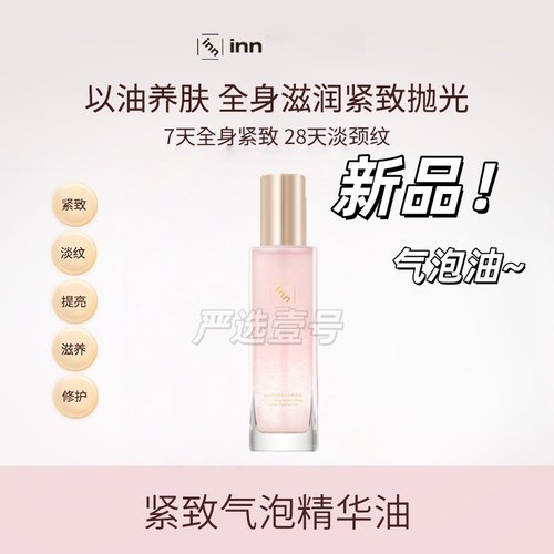 inn紧致气泡精华油抗糖k氧蛋白酶滋润保湿修护清润油氧修护屏障