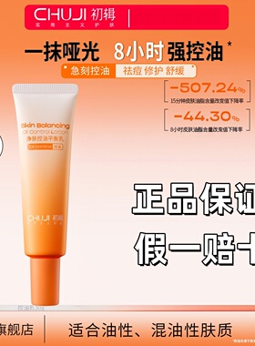 初辑控油乳妆前乳清爽不腻祛痘油皮脸出油改善控油水乳修护舒缓