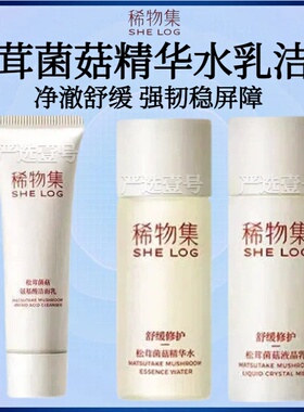 稀物集松茸菌菇精华水液晶乳松茸氨基酸洁面稀物集水乳小样旅行装