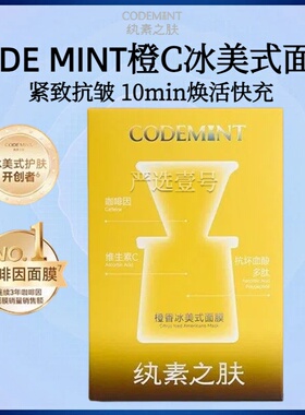 【周扬青同款】CODEMINT纨素之肤橙C冰美式面膜紧致抗皱芳香