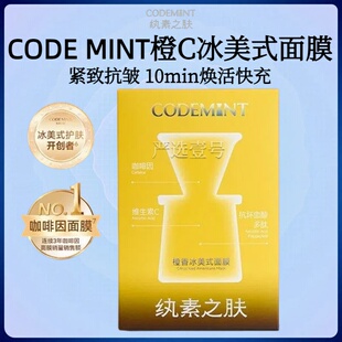 【周扬青同款】CODEMINT纨素之肤橙C冰美式面膜紧致抗皱芳香
