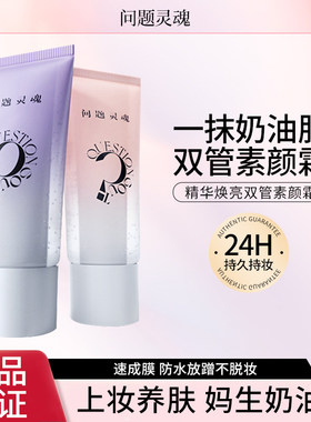 问题灵魂精华双管素颜霜身体脸部粉底液遮瑕自然提亮裸妆懒人霜