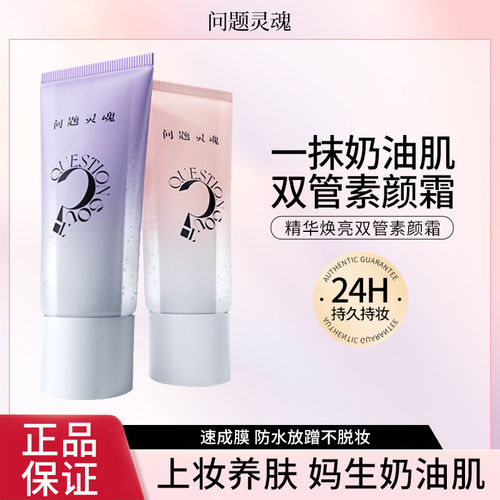 问题灵魂精华双管素颜霜身体脸部粉底液遮瑕自然提亮裸妆懒人霜