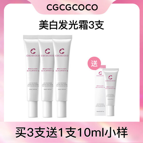 CGCGCOCO美白发光霜带美白特证面霜养护贵妇护肤美白霜40ML*3